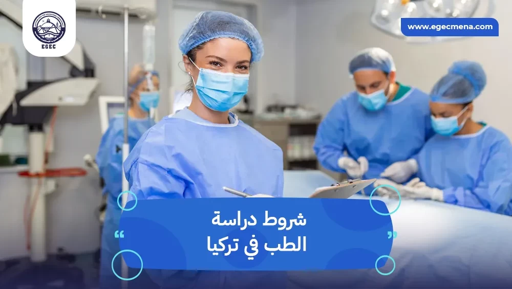  شروط دراسة الطب في تركيا