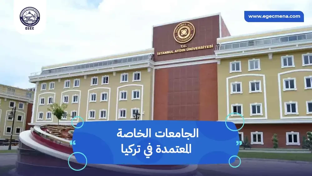  الجامعات الخاصة المعتمدة في تركيا