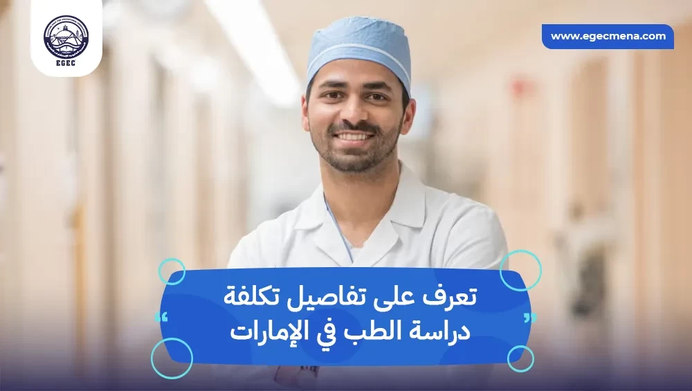 تكلفة دراسة الطب في الإمارات