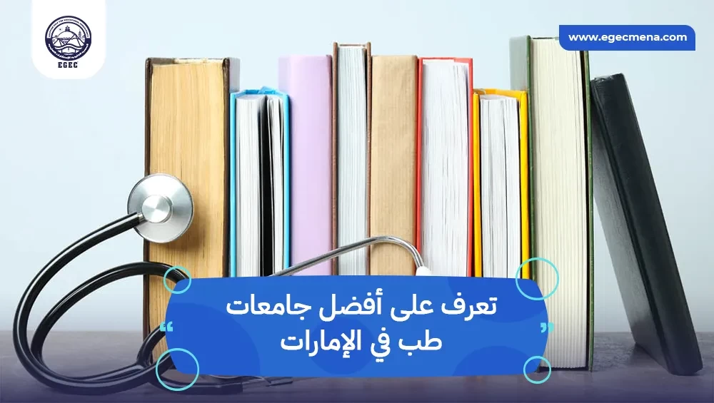  أفضل جامعات طب في الإمارات