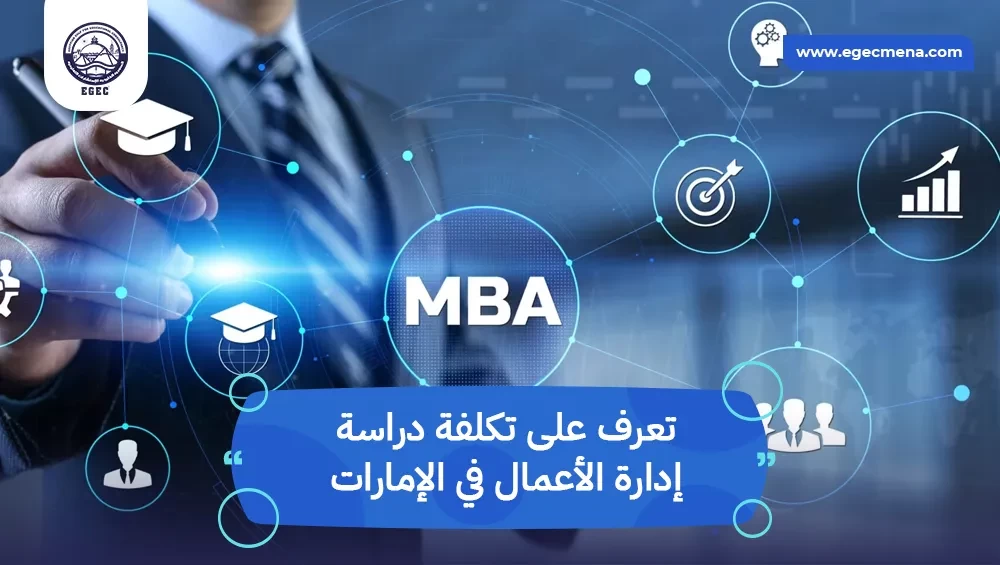 تكلفة دراسة إدارة الأعمال في الإمارات