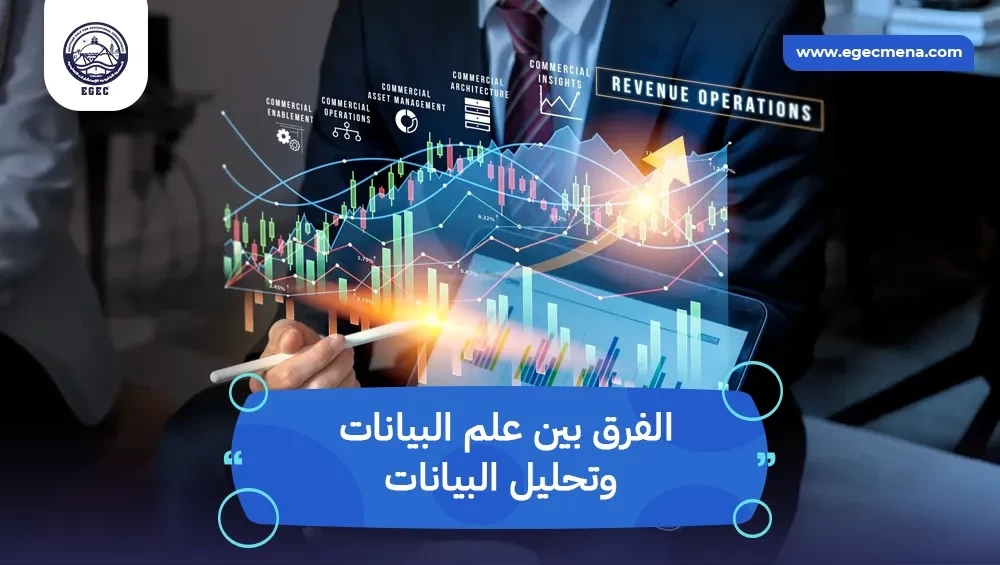 الفرق بين علم البيانات وتحليل البيانات