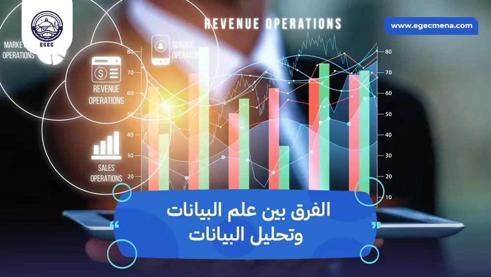 الفرق بين علم البيانات وتحليل البيانات