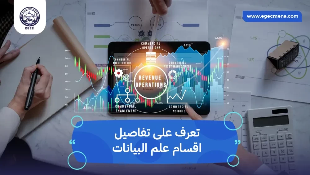  اقسام علم البيانات